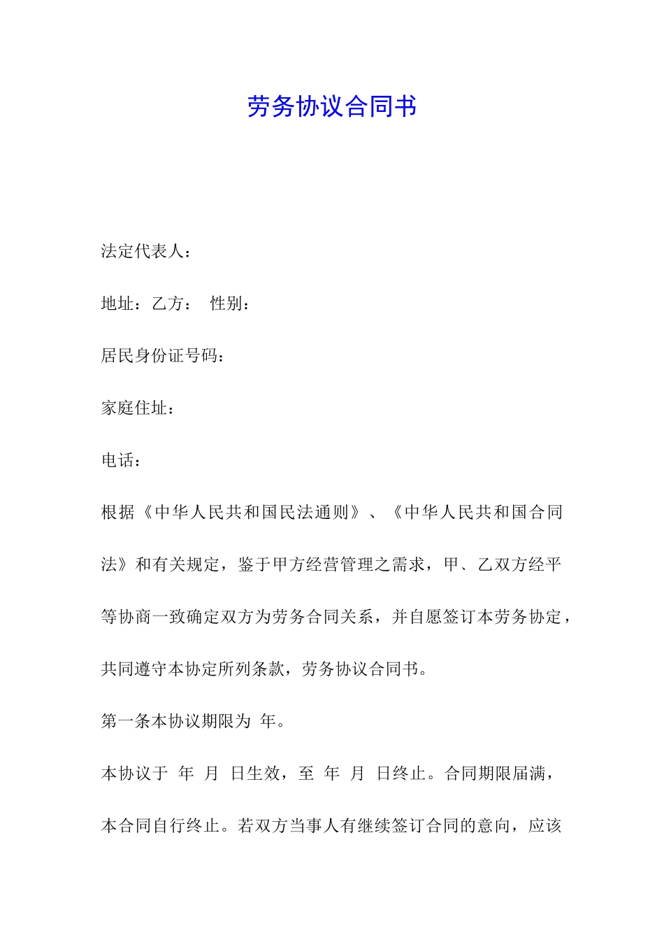 劳务协议合同书_第1页