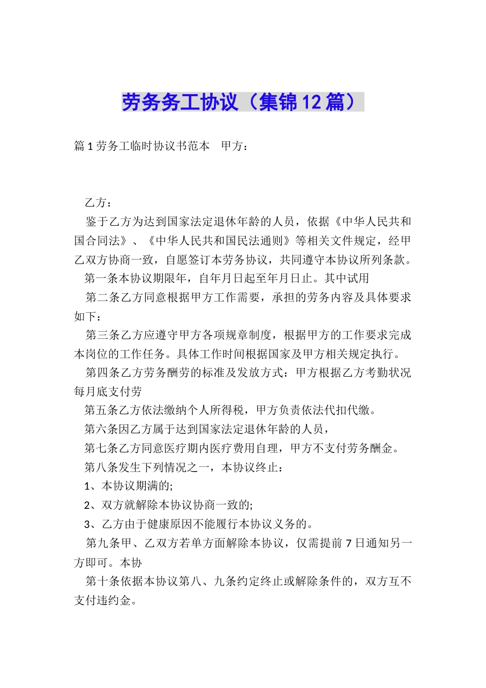 劳务务工协议_第1页