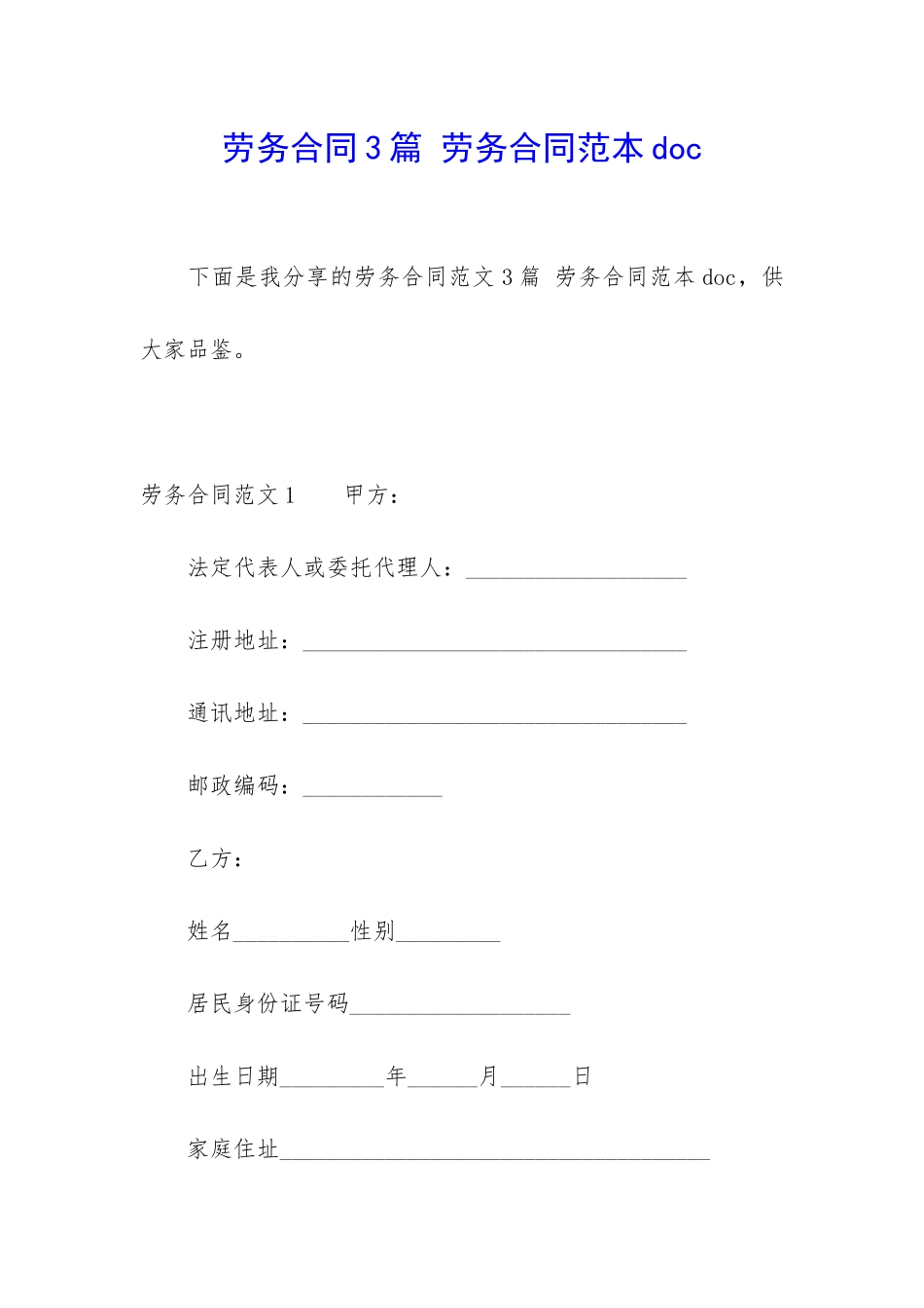 劳务合同3篇-劳务合同范本doc_第1页