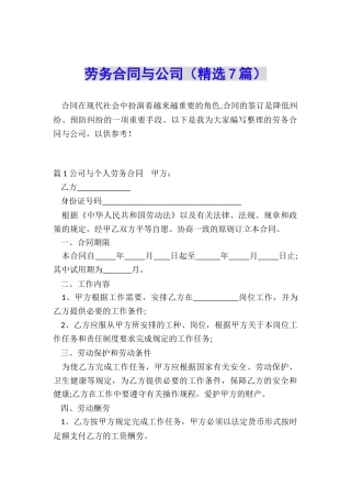 劳务合同与公司