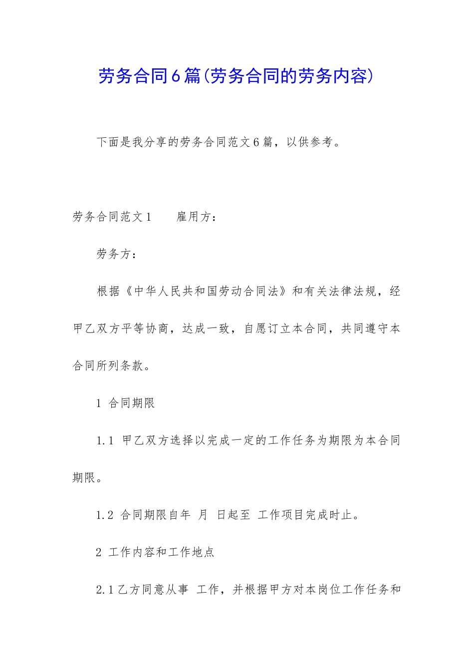 劳务合同6篇(劳务合同的劳务内容)_第1页