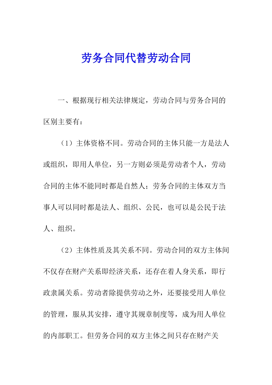 劳务合同代替劳动合同_第1页