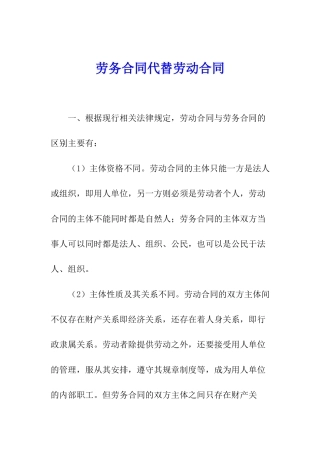 劳务合同代替劳动合同