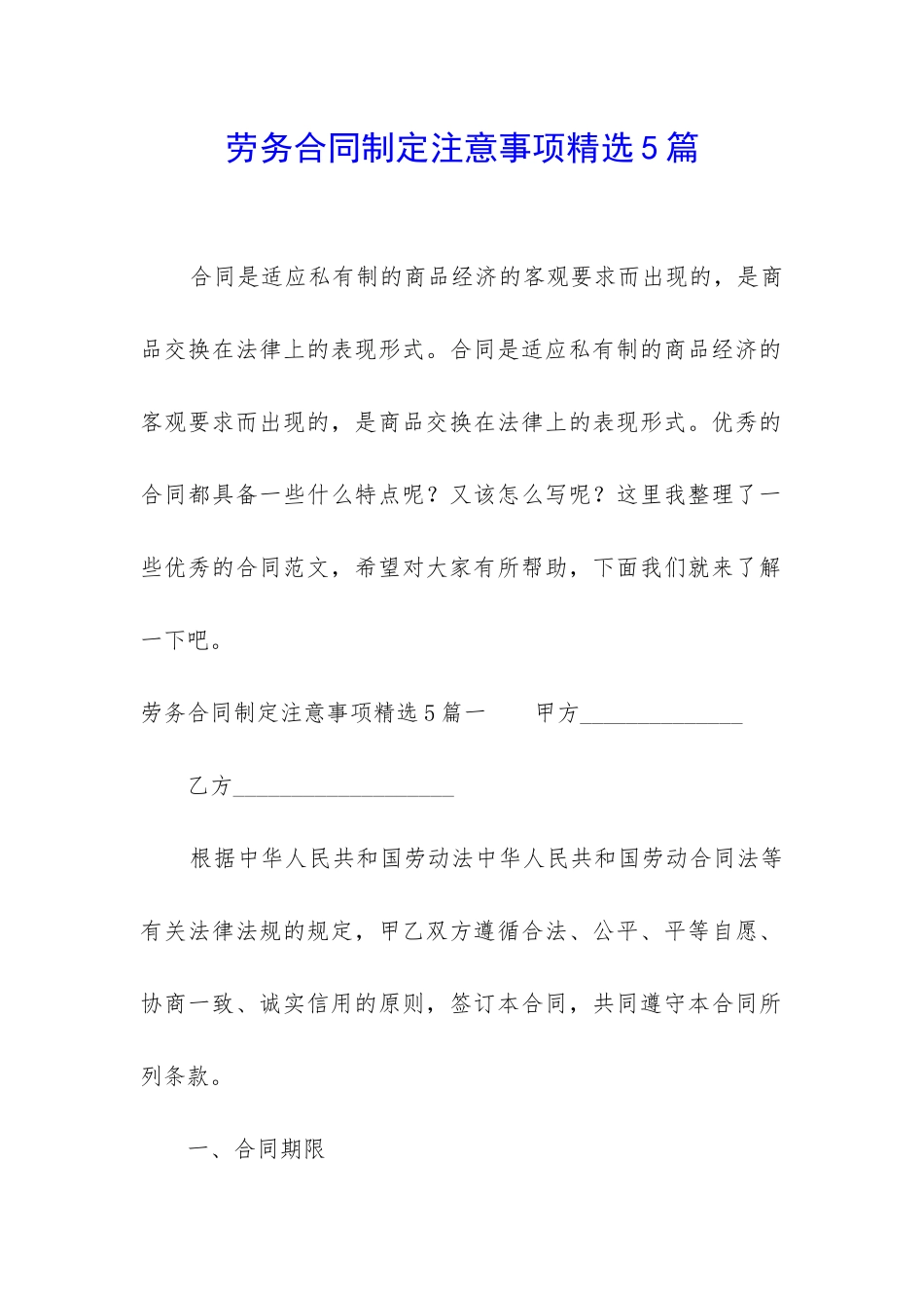 劳务合同制定注意事项精选5篇_第1页