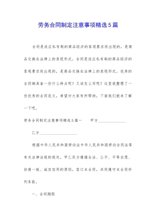 劳务合同制定注意事项精选5篇