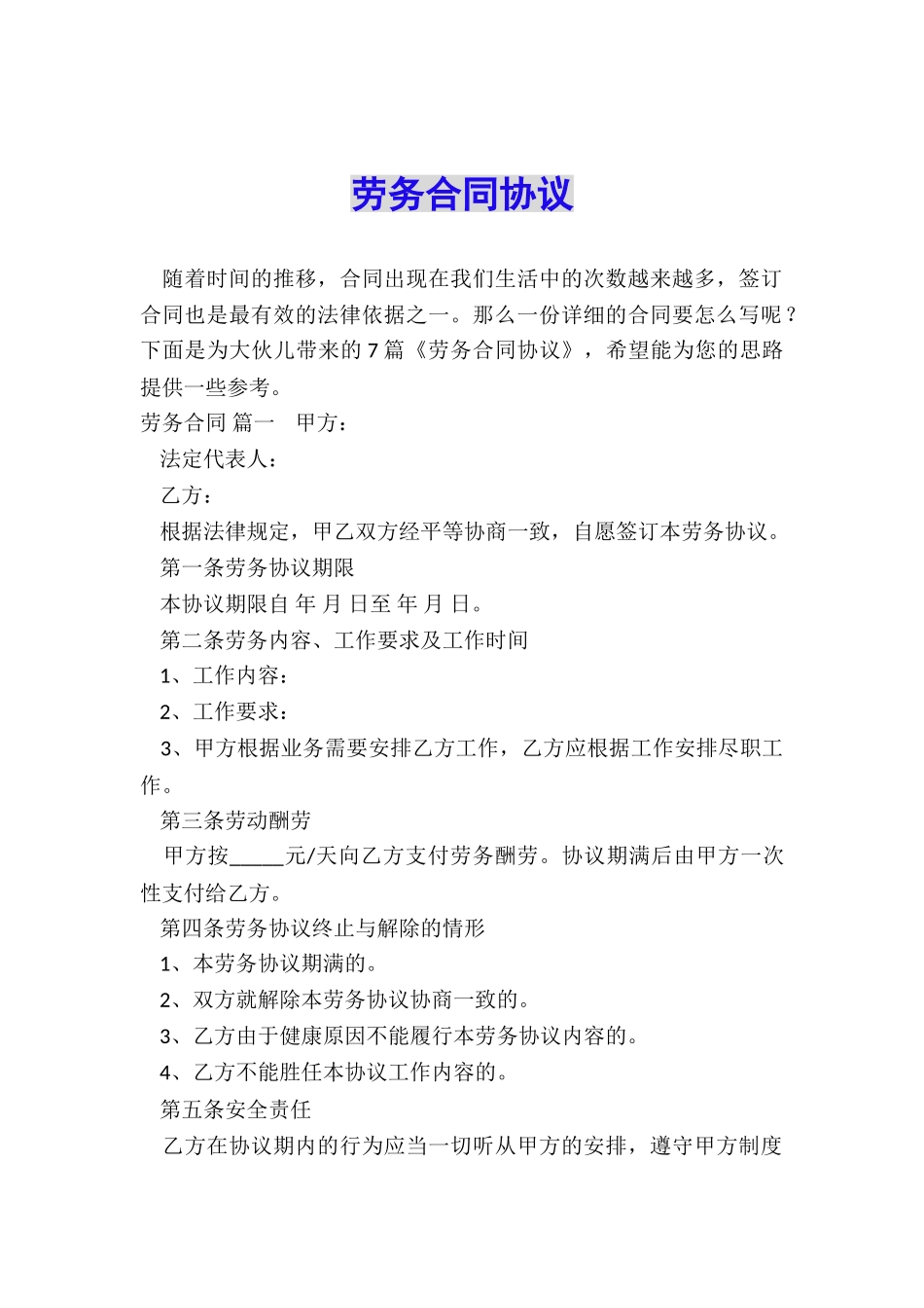 劳务合同协议_第1页