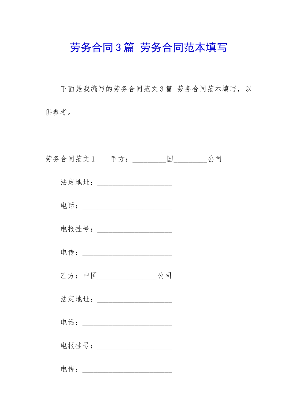 劳务合同3篇-劳务合同范本填写_第1页