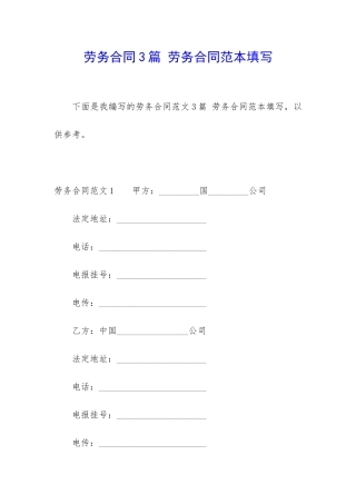 劳务合同3篇-劳务合同范本填写