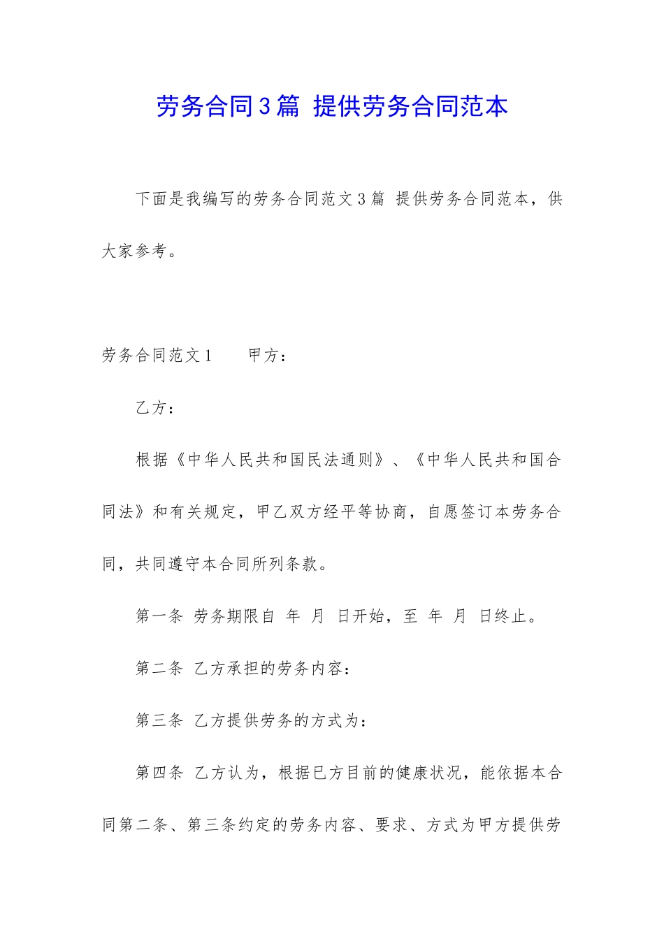 劳务合同3篇-提供劳务合同范本_第1页