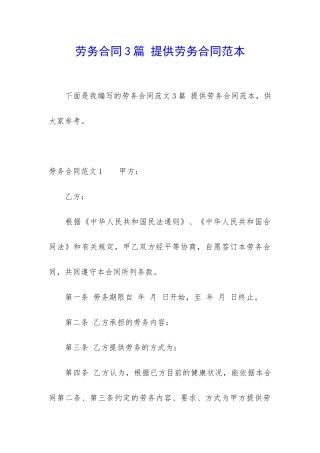 劳务合同3篇-提供劳务合同范本