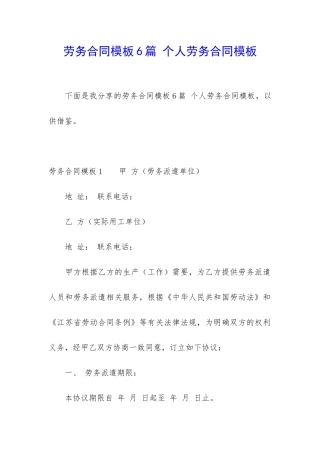 劳务合同模板6篇-个人劳务合同模板