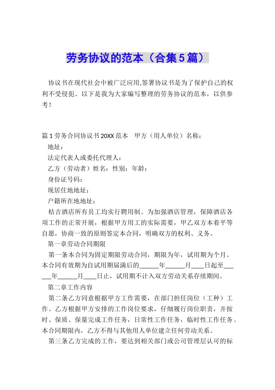 劳务协议的范本_第1页