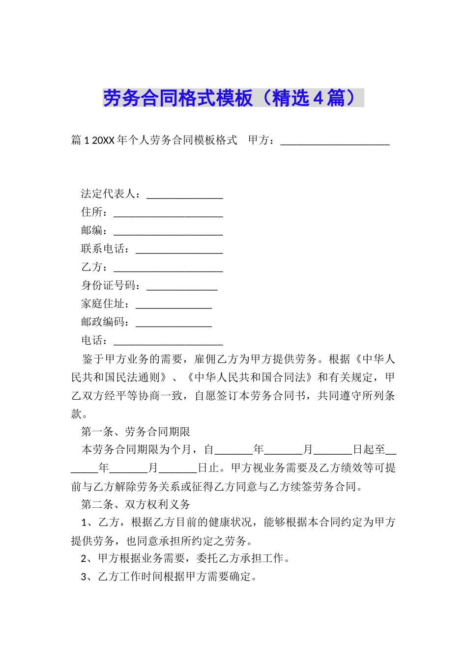 劳务合同格式模板_第1页