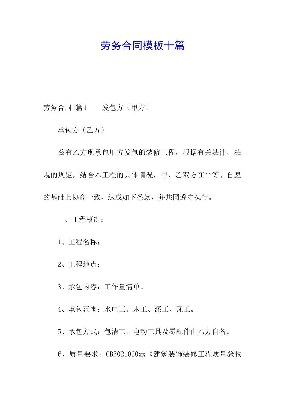 劳务合同模板十篇_第1页