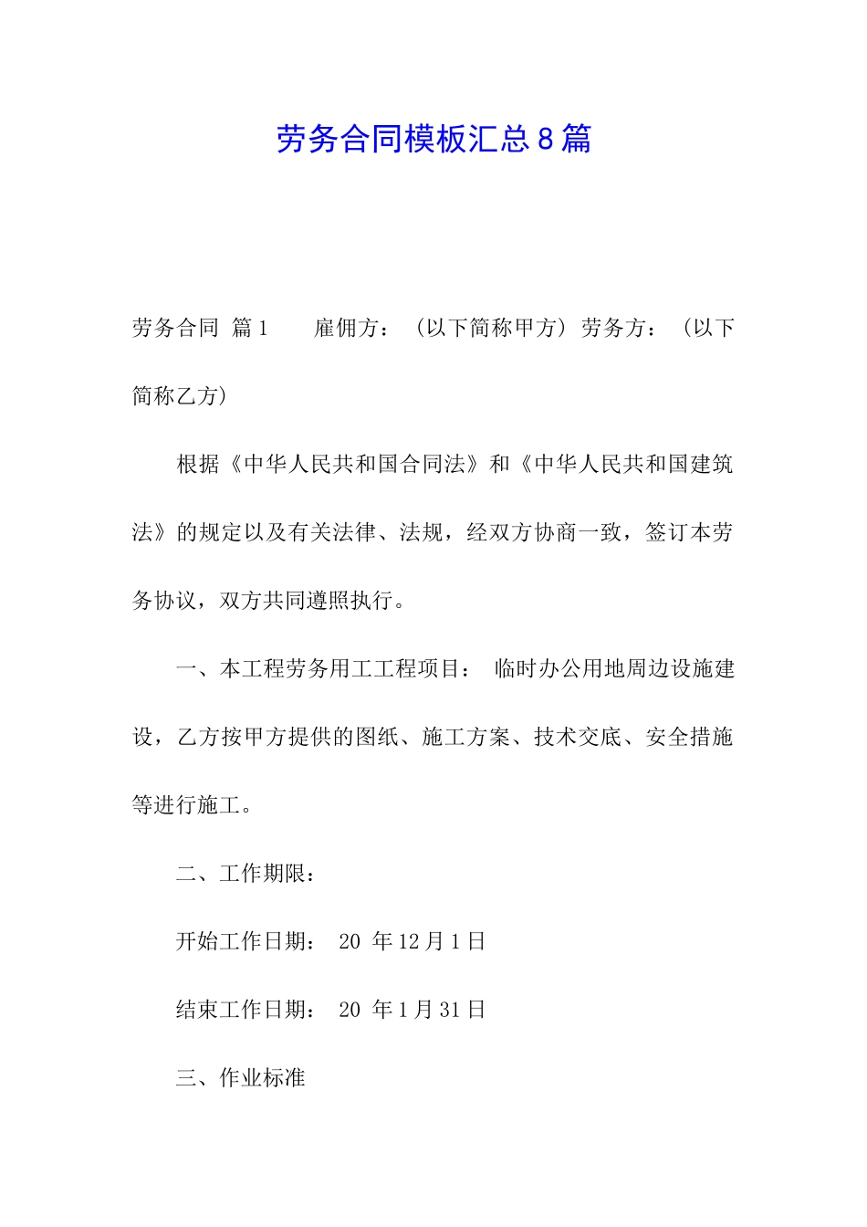 劳务合同模板汇总8篇_第1页