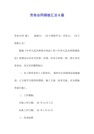 劳务合同模板汇总8篇