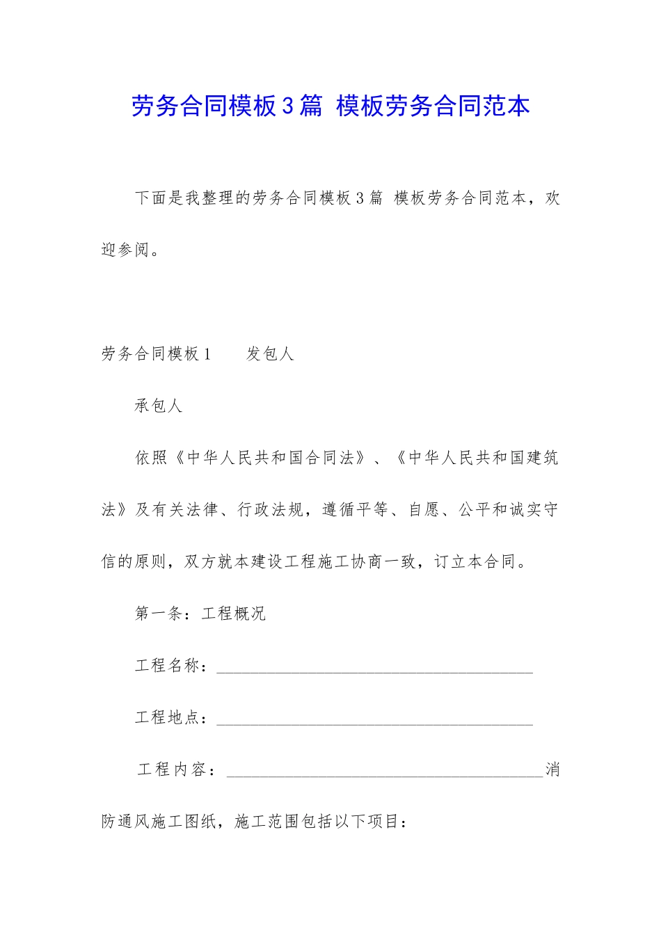 劳务合同模板3篇-模板劳务合同范本_第1页