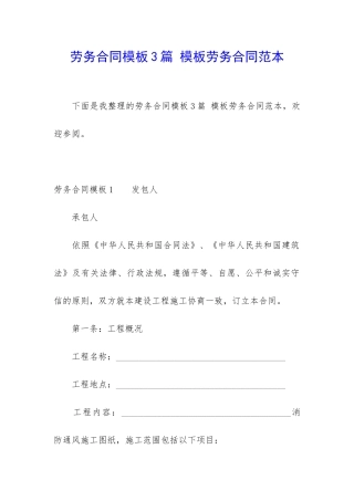 劳务合同模板3篇-模板劳务合同范本
