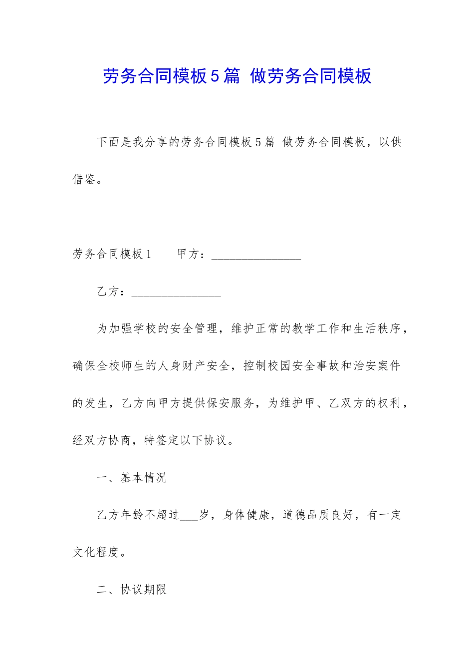 劳务合同模板5篇-做劳务合同模板_第1页