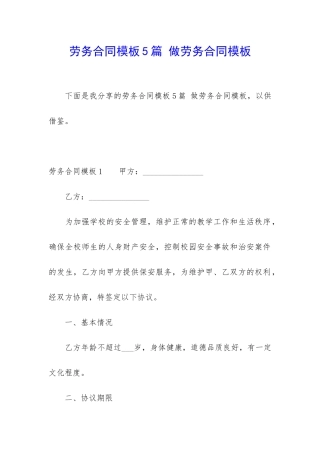 劳务合同模板5篇-做劳务合同模板