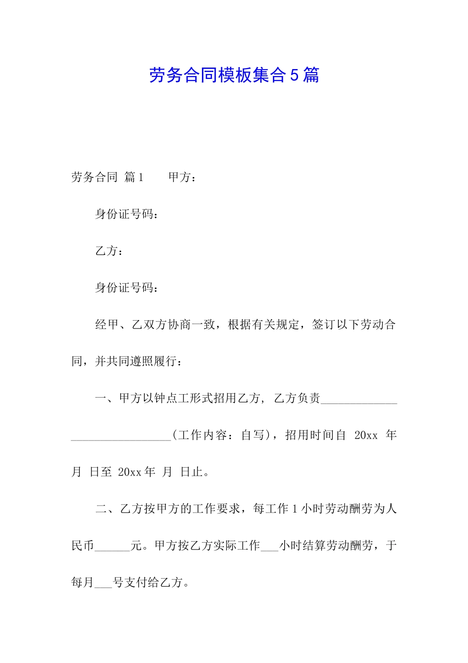 劳务合同模板集合5篇_第1页