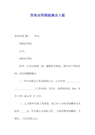劳务合同模板集合5篇