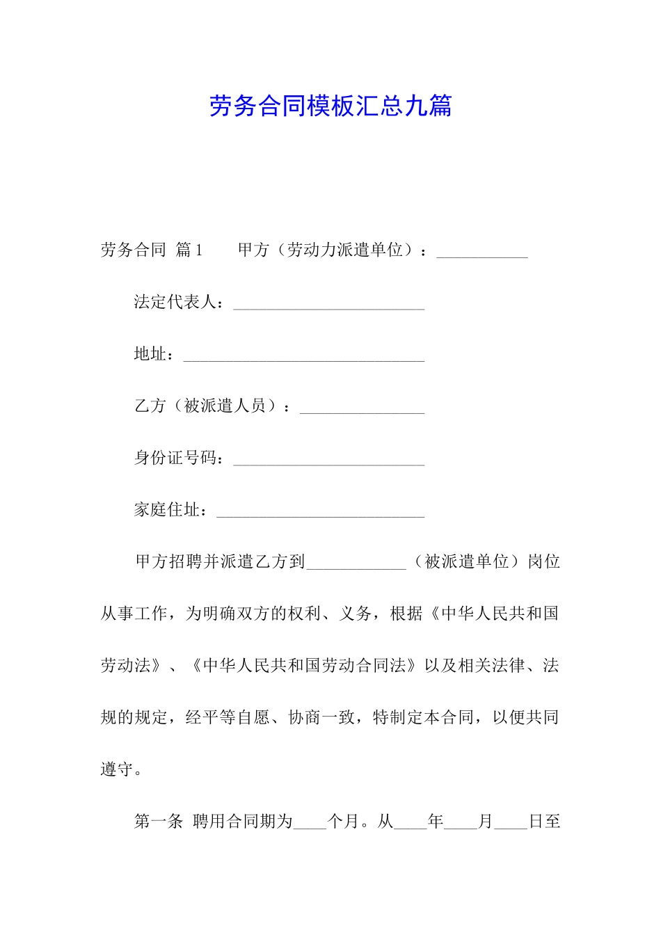 劳务合同模板汇总九篇_第1页