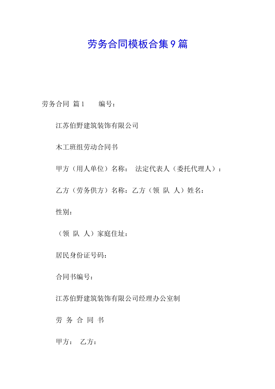 劳务合同模板合集9篇_第1页