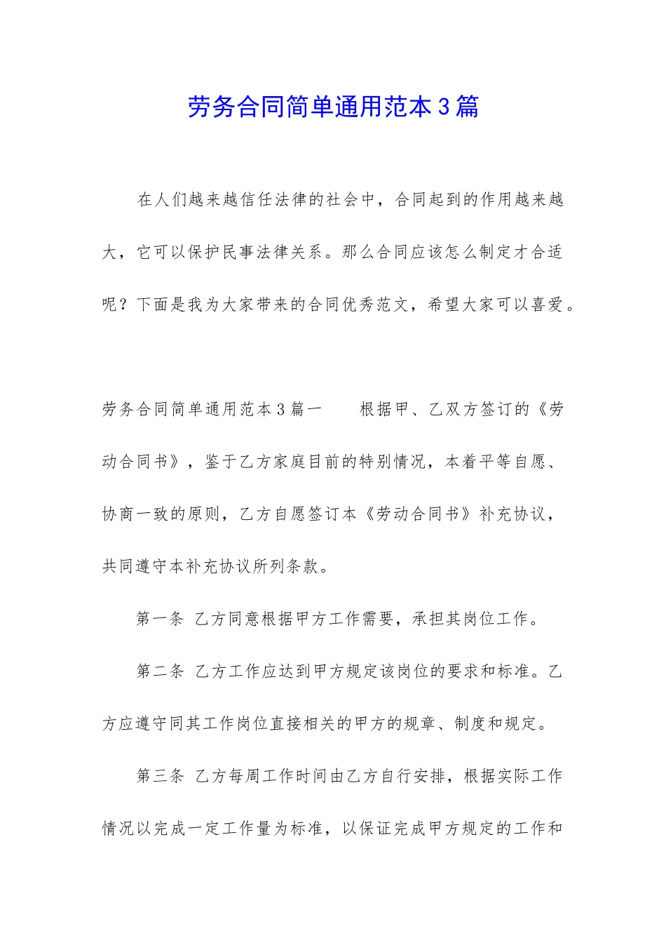 劳务合同简单通用范本3篇_第1页