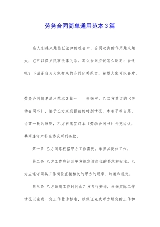 劳务合同简单通用范本3篇