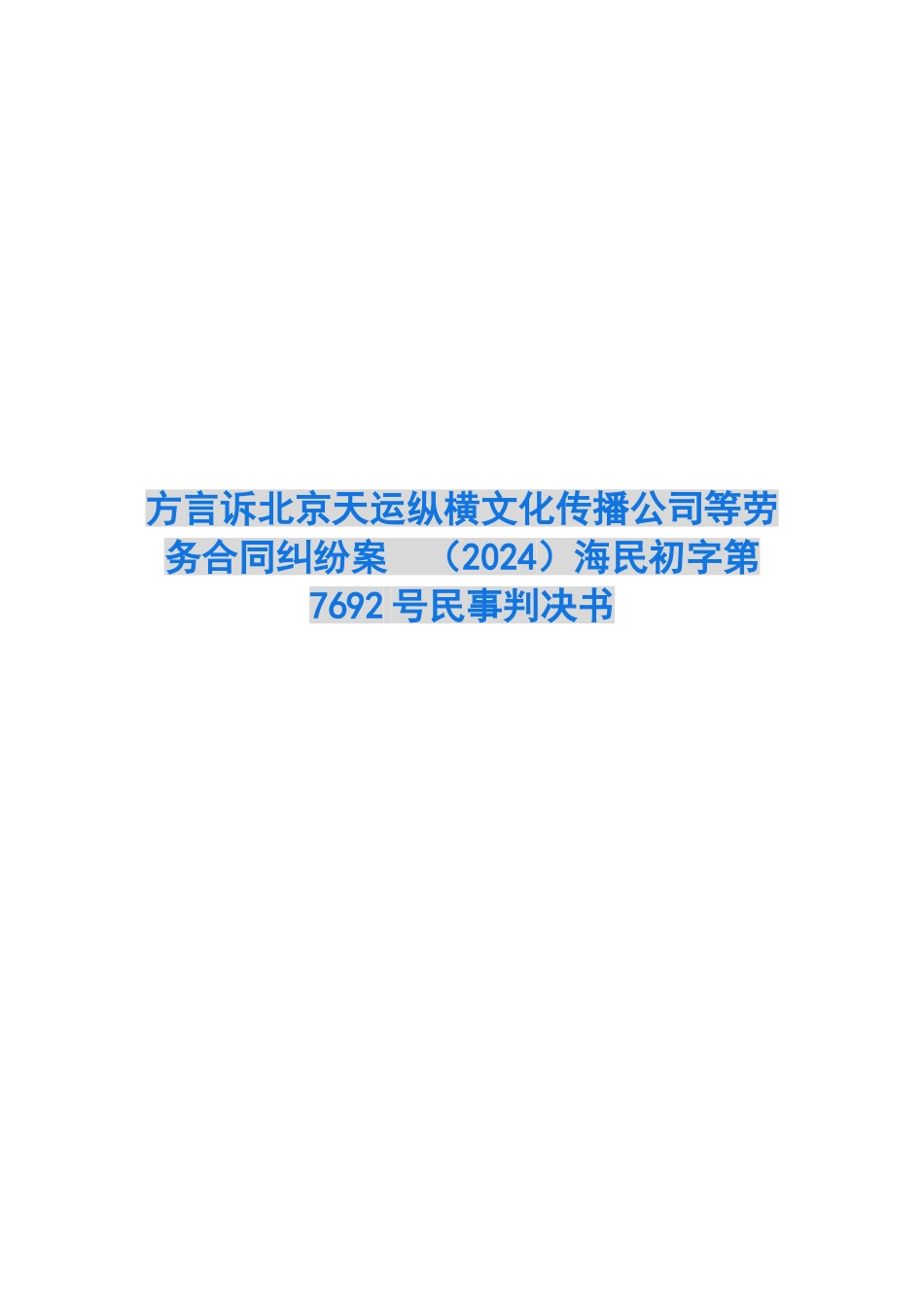 劳务合同纠纷案-海民初字第7692号民事判决书_第1页