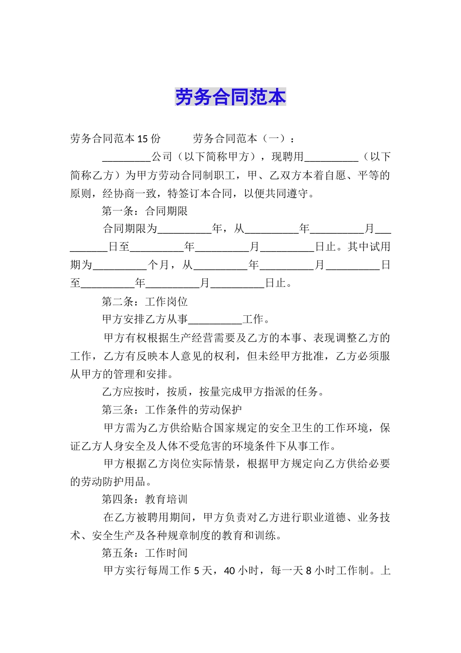 劳务合同范本_第1页