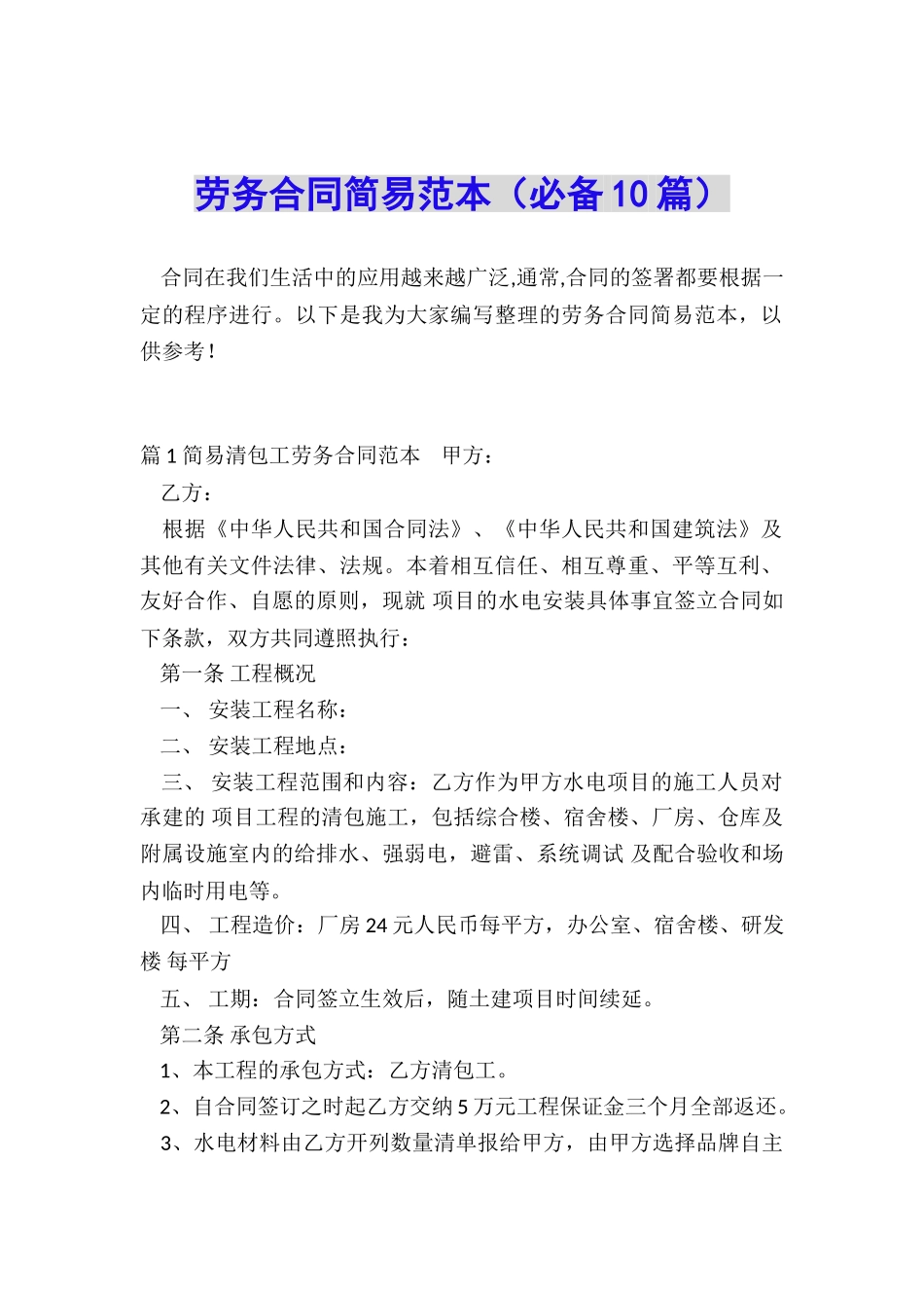 劳务合同简易范本_第1页