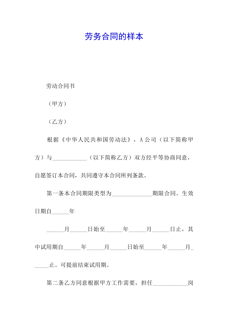 劳务合同的样本_第1页