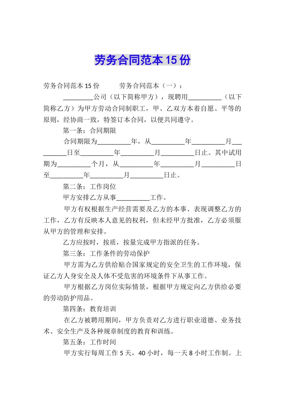 劳务合同范本15份_第1页