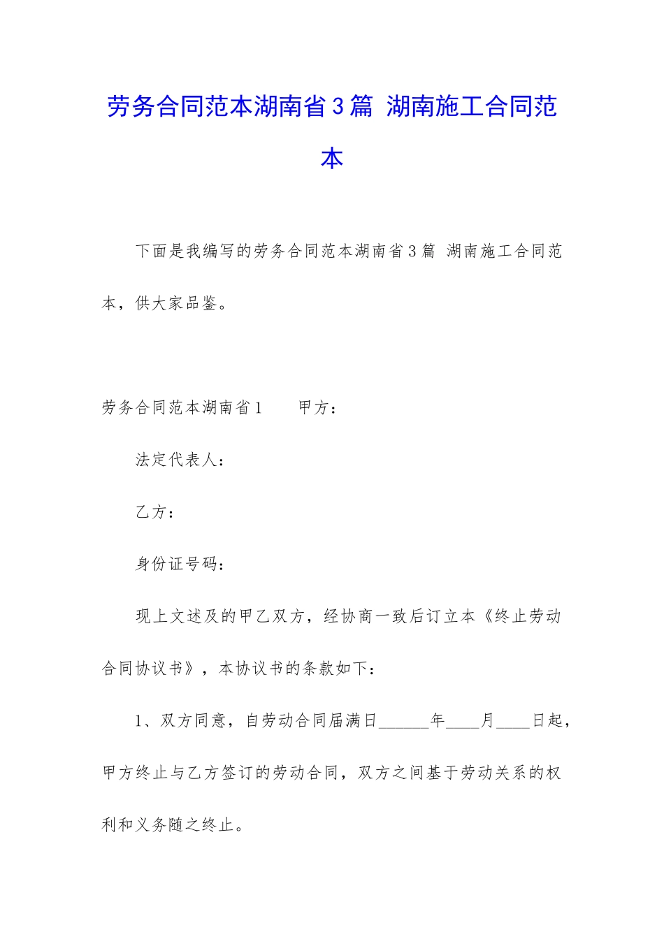劳务合同范本湖南省3篇-湖南施工合同范本_第1页