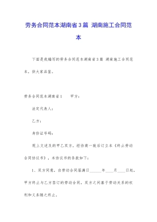 劳务合同范本湖南省3篇-湖南施工合同范本