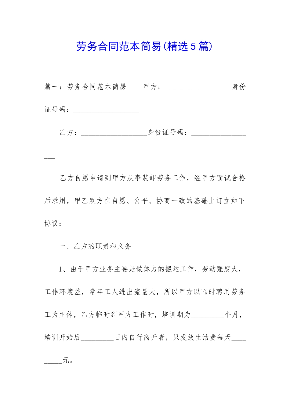 劳务合同范本简易_第1页