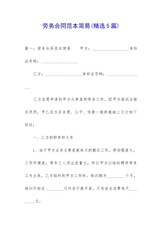 劳务合同范本简易