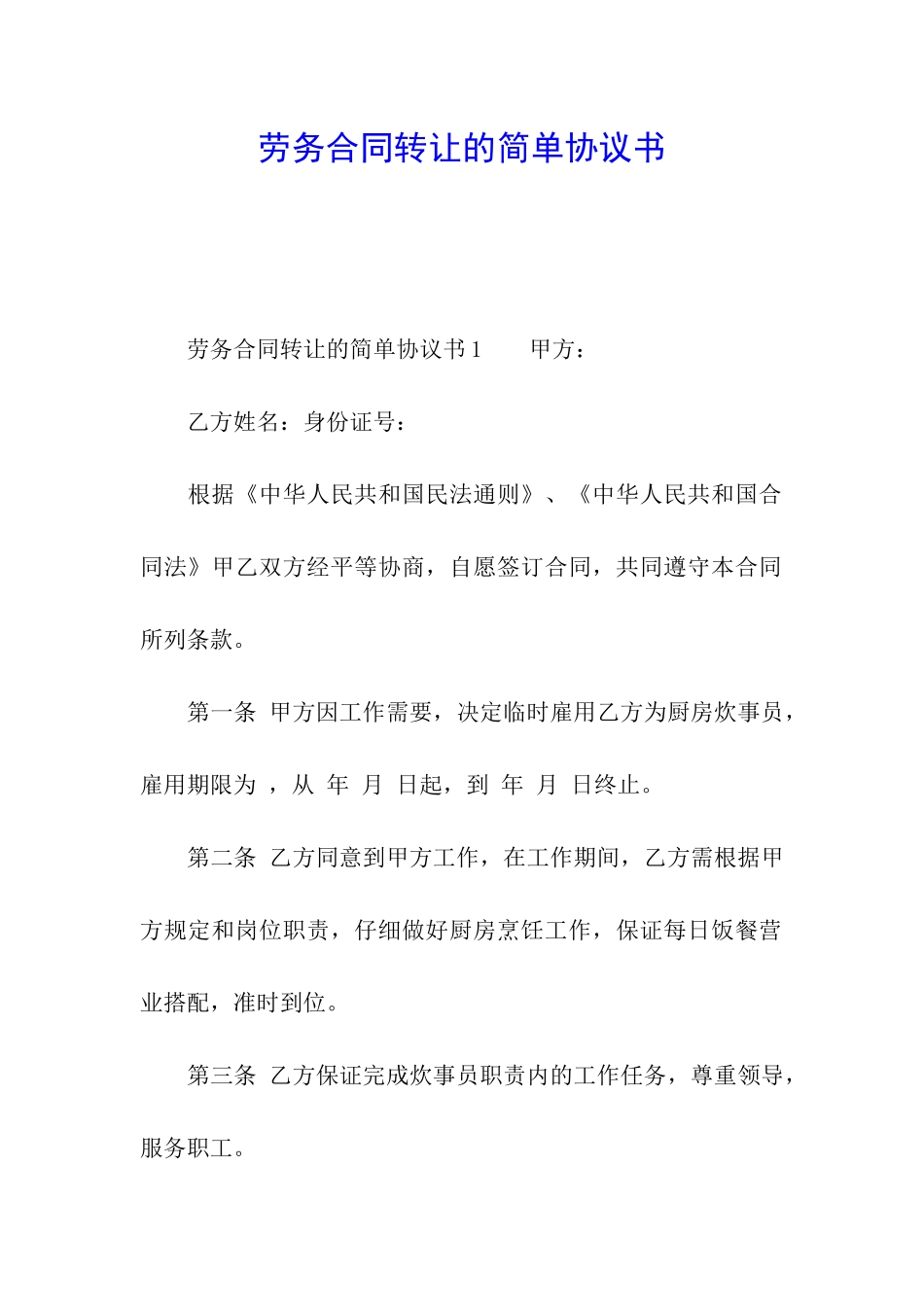 劳务合同转让的简单协议书_第1页