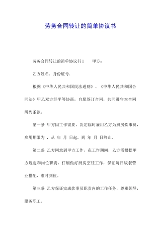 劳务合同转让的简单协议书