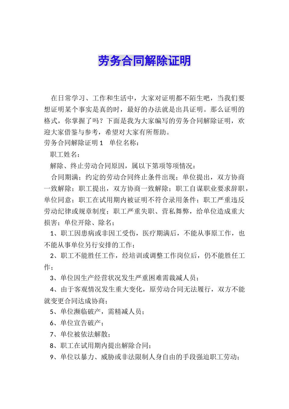 劳务合同解除证明_第1页