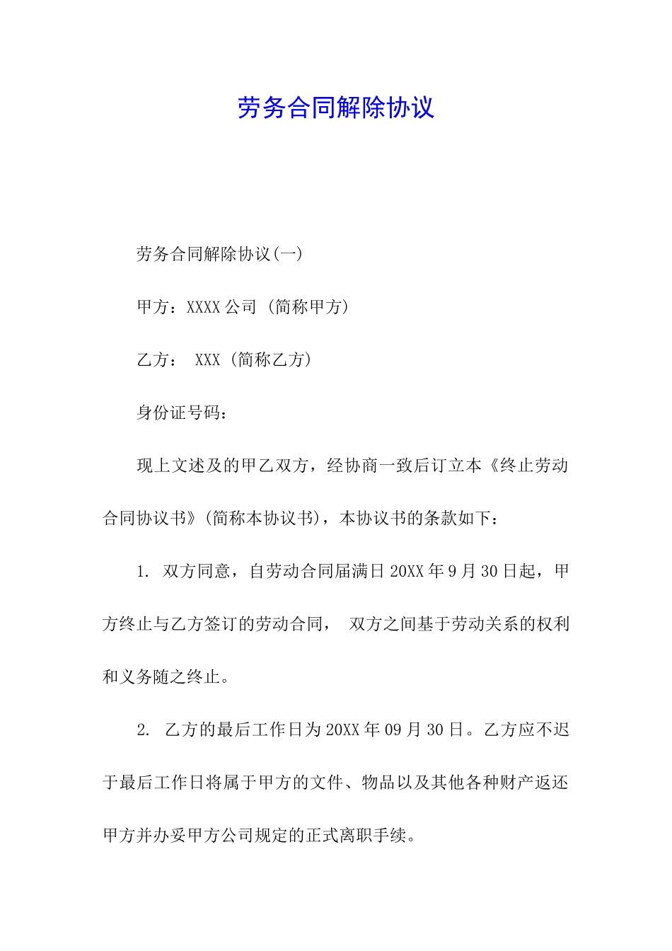 劳务合同解除协议_第1页