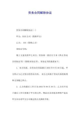 劳务合同解除协议
