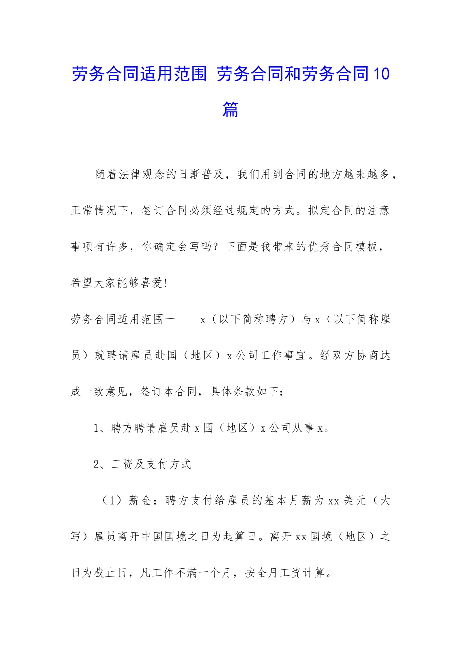 劳务合同适用范围-劳务合同和劳务合同10篇_第1页