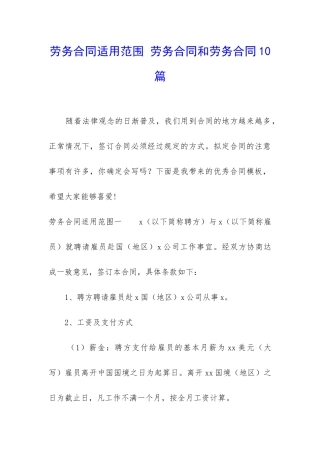 劳务合同适用范围-劳务合同和劳务合同10篇