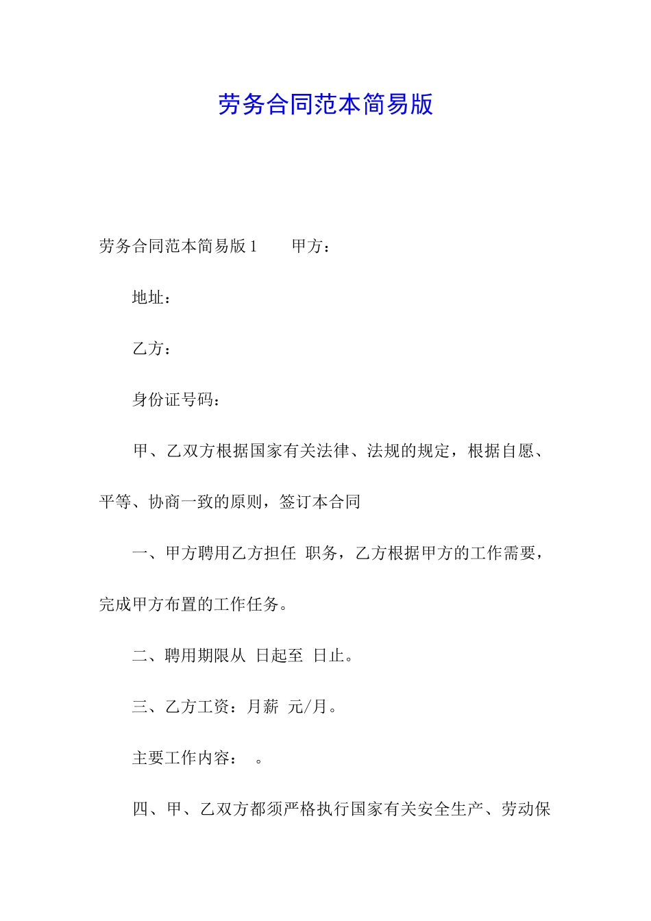 劳务合同范本简易版_第1页