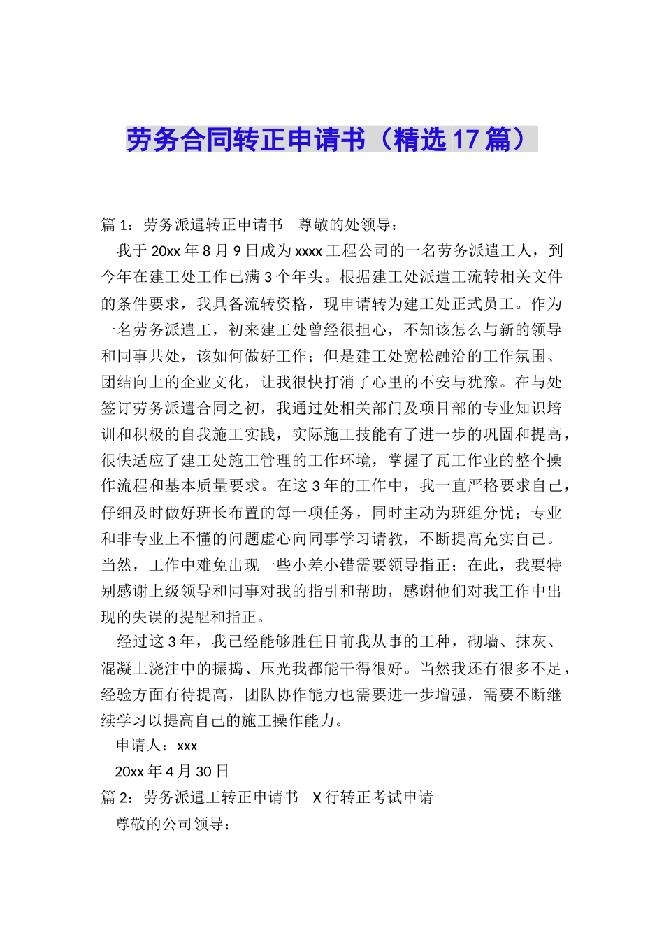 劳务合同转正申请书_第1页