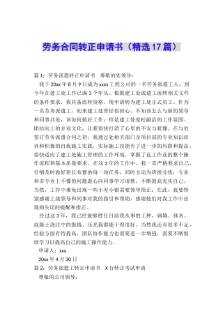 劳务合同转正申请书