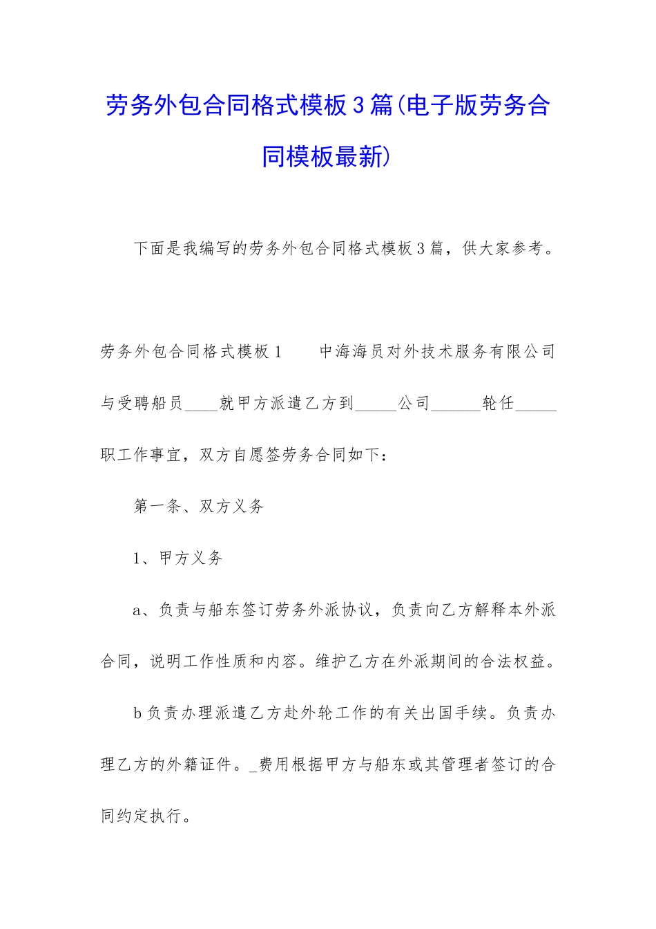 劳务外包合同格式模板3篇_第1页